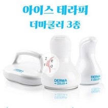 [제로뷰티]더마쿨러 3종/아이스쿨러/쿨러, 페이스