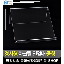 접시 매장 경사형 아크릴 진열대 모자진열대 화장품진열대 아크릴진열장 정리