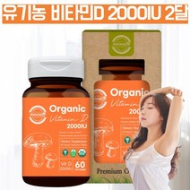오가닉 유기농 비타민D 비타민DD3 비타민d3 2000IU 국민비타민D 햇빛 비타민d 고함량 고용량비타민d 임신초기 임산부 갱년기 비타민d 영양제 성장기 고3 비타민d 약 2달분, 60정, 1, 60정
