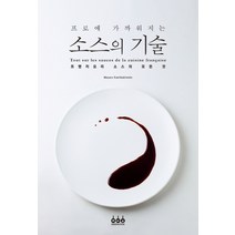 프로에 가까워지는 소스의 기술:프렌치요리 소스의 모든 것, 그린쿡