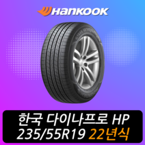 한국타이어 다이나프로 HP2 RA33 235 55 19 22년식 이월 타이어 2355519, 택배 주문시