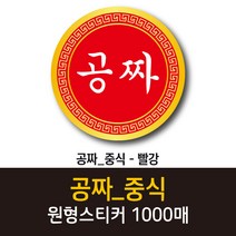 공작소_공짜/중식 1000매 리뷰스티커 배달스티커 찜스티커 서비스 뇌물 배달 리뷰 스티커, 공짜/중식-빨강