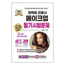 2023 퍼펙트 미용사 메이크업 필기시험문제 / 크라운출판사