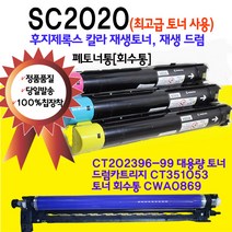 후지제록스 DocuCentre SC2020 대용량 재생토너 재생드럼 폐토너통 CT202396 CT202397 CT202398 CT202399, CT202397 파랑색대용량토너