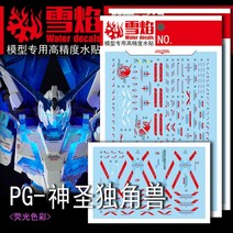 설염데칼 (PG12-UV) PG 유니콘 건담 퍼펙트 빌리티 UV 형광 습식 데칼