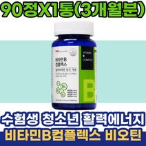 수험생 청소년 10대 비타민B 콤플렉스 비오틴 에너지 20대 30대 직장인 활력 신진대사 단체선물 고농축비타민B
