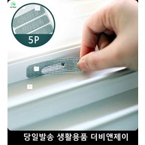 방충망테이프 레스토랑 위생 해충차단 접착식 이중방충막 미세방충망 5P 생활잡화 실내인테리어 셀프보수, 물구멍 5P B
