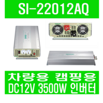 피앤케이하이테크 차량용 캠핑용 인버터 SI-22012AQ (DC12V 3500W)