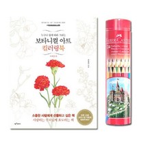 일반색연필 라운드 24색 컬러링북 사계절편 완구 매트 보타니컬아트, 본상품선택