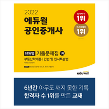 2022 에듀윌 공인중개사 1차 단원별 기출문제집 +미니수첩제공