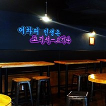 에어탑랜드 LED 네온플렉스 어차피 인생은 고기서 실리콘매장홍보간판 [주문제작도가능], 사이즈 1200x340mm