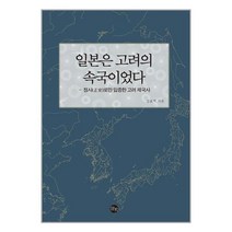 일본은 고려의 속국이었다:정사로만 입증한 고려 제국사, 말벗, 일본은 고려의 속국이었다, 강효백(저),말벗,(역)말벗,(그림)말벗