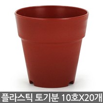 세인화분 플라스틱 토기분 12호(20개) - 모종화분 화분 플분 유치원 어린이집 학교 미니화분 플라스틱 토분 도기분 재배분 싼화분 갈색화분, 03_세인_토기분10호 x 20개