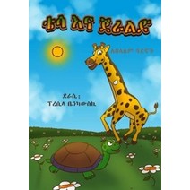 Tessa and Gerald:Best Friends Forever (Amharic edition), Tessa and Gerald, Benkowski, Priscilla(저),Lulu.., Lulu.com