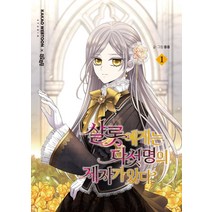 샬롯에게는 다섯 명의 제자가 있다 1/더오리진