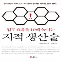 [개똥이네][중고-상] 업무 효율을 10배 높이는 지적 생산술