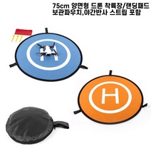 에이아이라이프 드론 랜딩패드 야간 착지 연습 패드 이륙 착륙 양면패드 75cm 팬텀 매빅 미니 프로, 1개, 75cm 랜딩패드 (양면형)