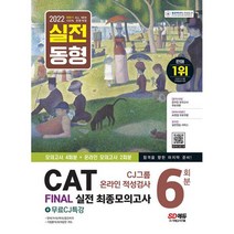 2022 하반기 All-New CAT CJ그룹 온라인 적성검사 FINAL 실전 최종모의고사 6회분 + 무료 CJ 특강 : 온라인 모의고사 무료쿠폰, 도서