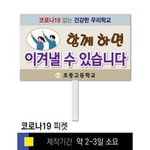 스쿨컴퍼니(도매가격 인쇄쇼핑몰) #8 SNS폭력예방 피켓 [피켓 포맥스피켓 손잡이피켓 학교피켓 예방교육 캠페인 홍보 피켓제작], 2. 손잡이 대형 60x45cm