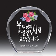 상패뜰 크리스탈 상패220 감사패 공로패 퇴직감사패 부모님감사패 교회패 부모님선물 송공패 퇴직패 환갑 칠순 팔순 어버이날감사패 정년퇴직패 캘리그라피전역패 임직패 장기근속패 공로패