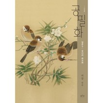 공필화 : 입문 9 : 송나라 화조화, 도서, 상세설명 참조