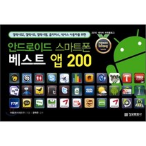 안드로이드 스마트폰 베스트 앱 200 : 갤럭시S2 갤럭시S 갤럭시탭 옵티머스 넥서스 사용자를 위한 정보문화사