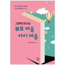 [하나북]그림책으로 읽는 부모 마음 아이 마음 :에니어그램으로 살펴본 성격유형별 감정 수업