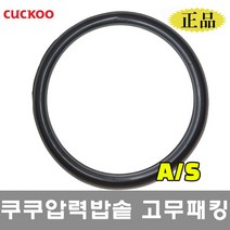 쿠쿠 압력 밥솥 3인용 고무패킹 CRP-HQB0310FS, CRP-HQB0310FS고무패킹