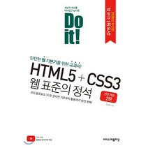 [이지스퍼블리싱]Do it! HTML5 CSS3 웹 표준의 정석, 이지스퍼블리싱