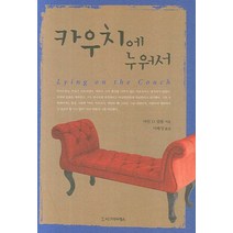 카우치에 누워서, 시그마프레스, 어빈 얄롬 이혜성