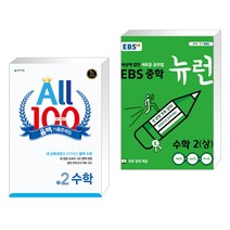 올백 기출문제집 2학기 기말고사 중2 수학 (2023년용) + EBS 중학 뉴런 수학 2 (상) (2023년용) (전2권), 천재교육 학원