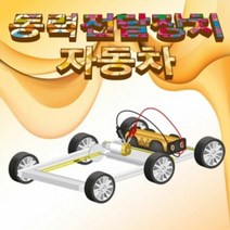 동력전달장치 자동차 만들기 (5인용), 단품