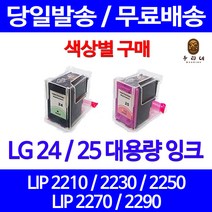 로켓잉크 LG 24 25 대용량 색상별 LIP 2250 2230 2210 2290 LIP2210 오피스젯 카트리지 엘지24 LIP2250 LIP2210S2P 프린터기 오피스, 1개입, LG24 검정 대용량(표준3배) 호환 잉크