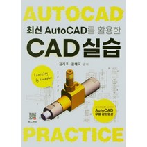 최신 Auto CAD를 활용한 CAD실습, 김기주(저),복두출판사, 복두출판사