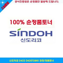 신도리코 D422 D420T28KK 검정/정품토너, 상세페이지 참조, 상세페이지 참조, 옵션 :  본상품선택