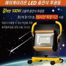 rak-cp150 LED 투광기 무선 100W 이동식 야간 야외 실외 조명 캠핑 낚시 공사 작업 투광등 랜턴 거치대 스탠드
