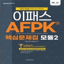 2021 이패스 AFPK 핵심 문제집 모듈 2:2021년 개정사항 및 최신출제경향 완벽 반영, 이패스코리아