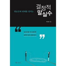 한순간에 관계를 망치는 결정적 말실수:말실수를 10% 줄이면 관계가 90% 좋아진다, 라의눈, 박진영