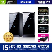 [삼성 중고 PC] 신품SSD 고급 사무 가정 일반용과 게임을 위한 그레픽장착 고사양 배그 롤 로아 등 중고컴퓨터, 윈도우10+장패드, 02.게임/i5-3470/8/S240/GTX760