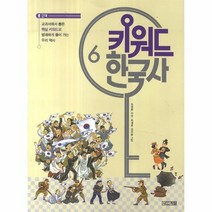 키워드 한국사 6 근대, 상품명