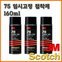 쓰리엠-75 임시고정 스프레이 접착제 160ml, 75 임시 Spray 160ml