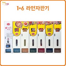 [커피머신] 애니벤 1+6 라면자판기 / 무인라면 무인카페 자동판매기