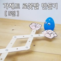 가제트 로봇팔 만들기 5인 초등 과학 교재 실험 방과후 교구 수업 연구 재료 탐구 관찰 학습