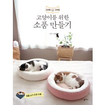 고로롱 고로롱 고양이를 위한 소품 만들기:, 팜파스, 김민 저