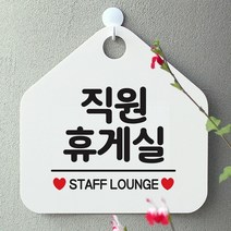 [KT알파쇼핑]직원휴게실 사무실문패 매장안내판-흰색, 문구색상-블랙_W67B6A5