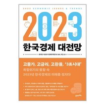 2023 한국경제 대전망 / 21세기북스 / 비닐커버 / 책 표지작업 / 사은품 /, 비닐커버 책표지 안함 / 빠른배송 안심포장