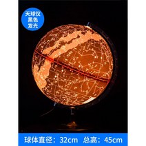 지구본, 흑색 천구(발광)