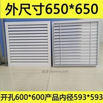 환기창 루바 루버창 환기구커턴 캐비닛 도어 통풍구 차폐 그릴, 외부 눈금자 650650mm 개구부 600600