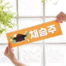 아트박스/제이밀크 제이밀크 맞춤 졸업식슬로건 - 졸업을 축하해