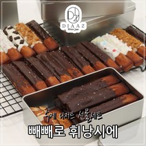빼빼로 휘낭시에 수능선물 수제 구움과자, 초코빼빼로휘낭시에10개